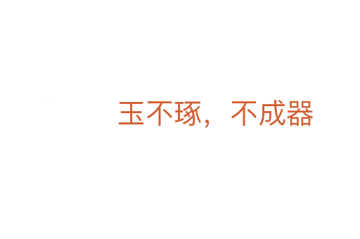玉不琢,不成器