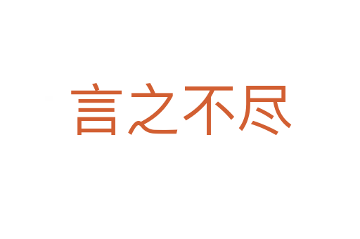 言之不尽