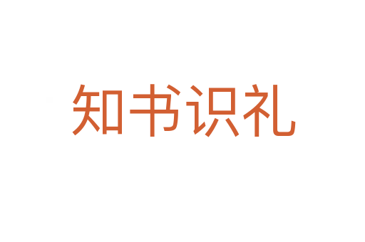 知书识礼