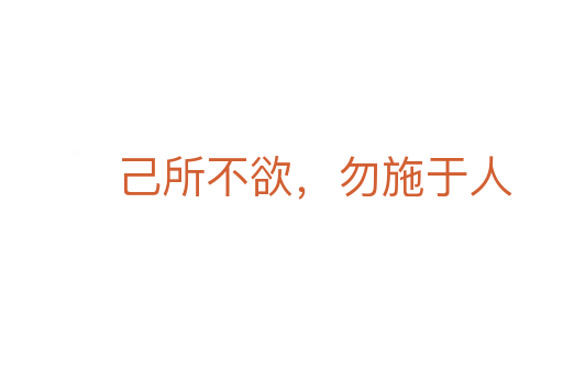 己所不欲,勿施于人