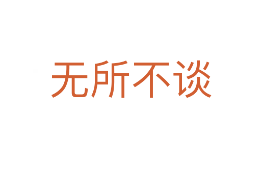 无所不谈
