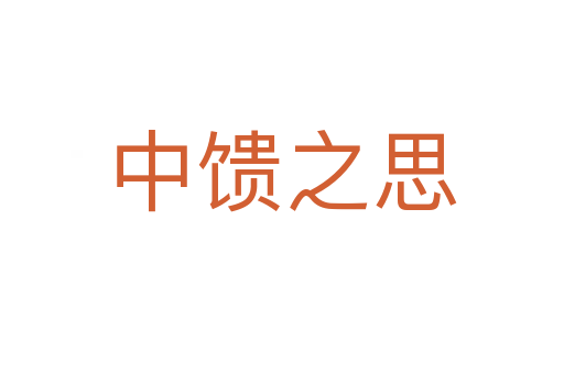 中馈之思