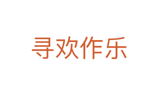 寻欢作乐