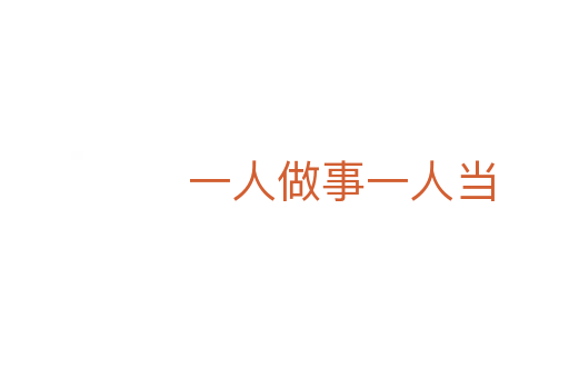 一人做事一人当