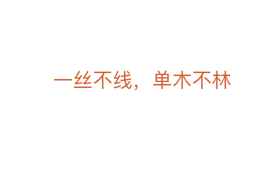 一丝不线,单木不林