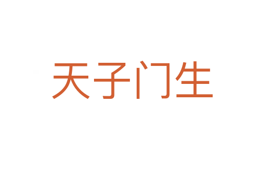 天子门生
