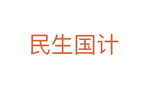 民生国计