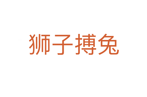 狮子搏兔