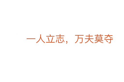 一人立志,万夫莫夺