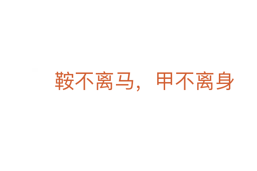 鞍不离马,甲不离身