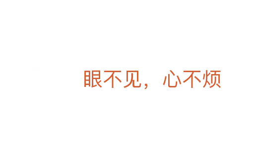 眼不见,心不烦