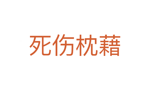 死伤枕藉
