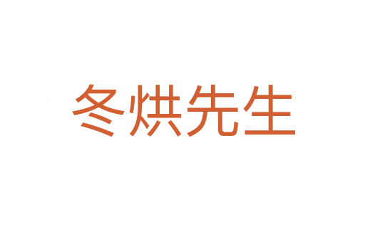 冬烘先生