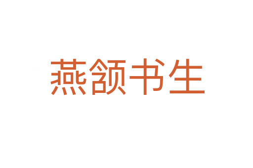 燕颔书生
