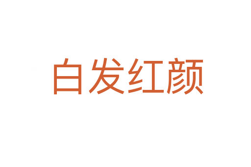 白发红颜