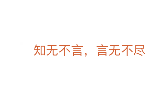 知无不言,言无不尽