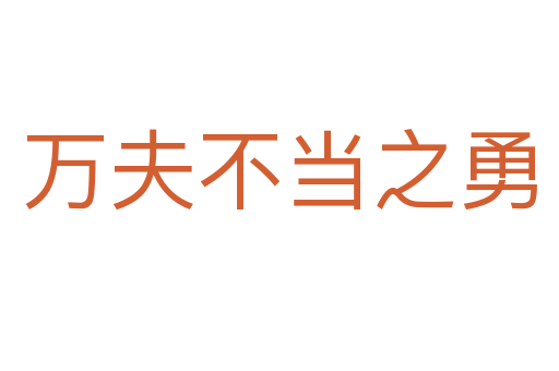 万夫不当之勇