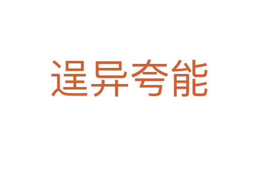 逞异夸能
