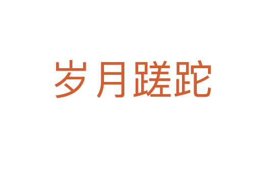 岁月蹉跎