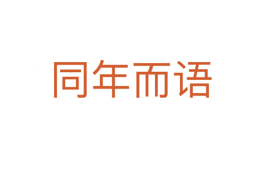 同年而语