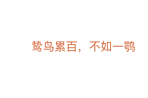 鸷鸟累百,不如一鹗