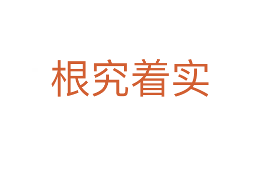 根究着实