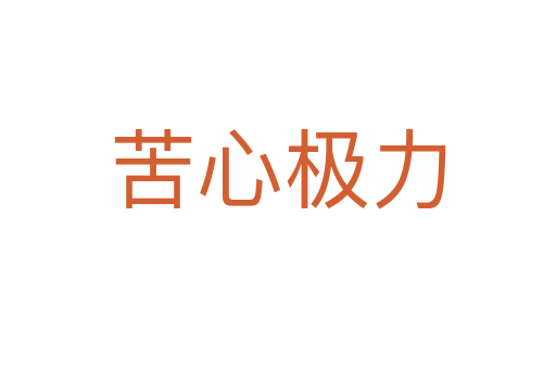 苦心极力