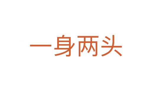 一身两头