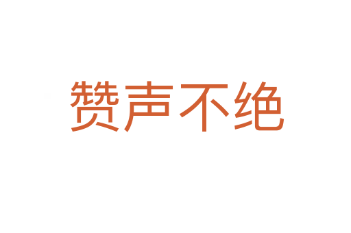 赞声不绝