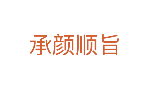 承颜顺旨