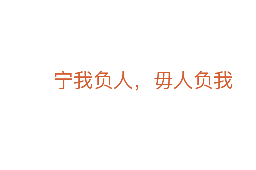 宁我负人,毋人负我