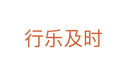 行乐及时