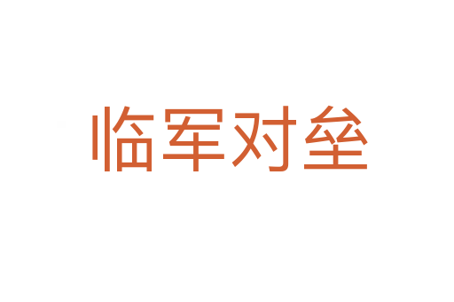 临军对垒