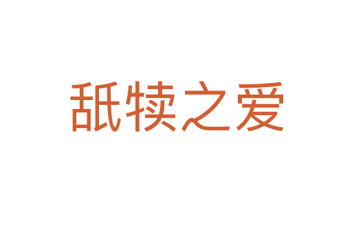 舐犊之爱
