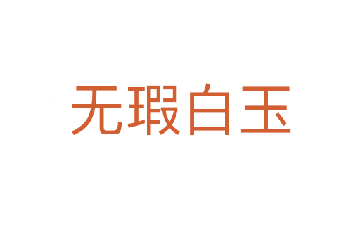 无瑕白玉
