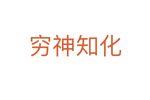 穷神知化