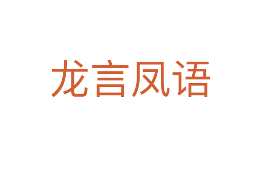 龙言凤语