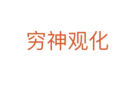 穷神观化
