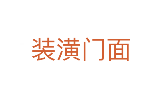 装潢门面