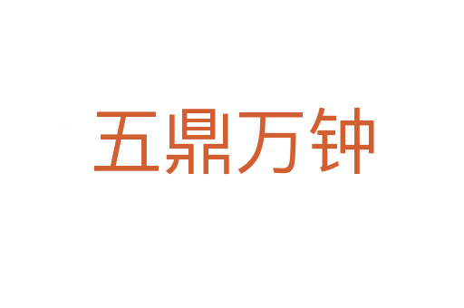 五鼎万钟