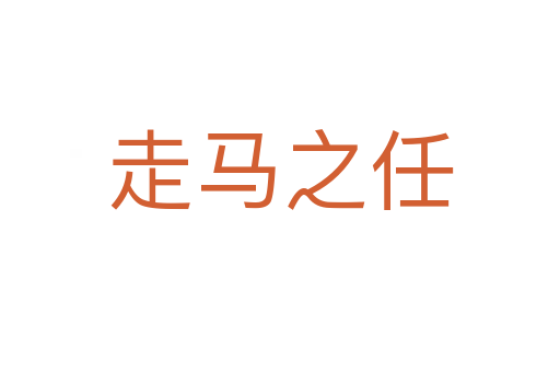 走马之任