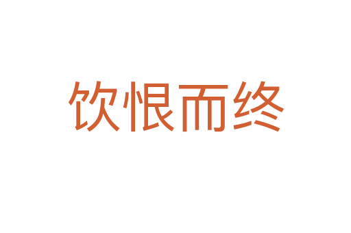 饮恨而终