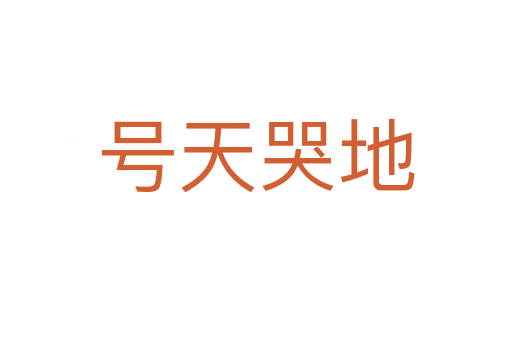 号天哭地
