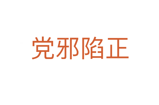 党邪陷正