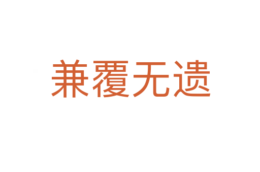 兼覆无遗