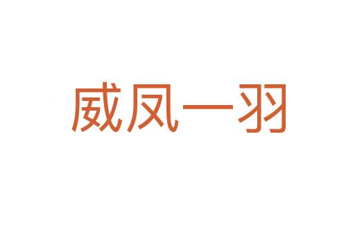威凤一羽