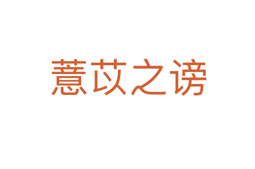 薏苡之谤