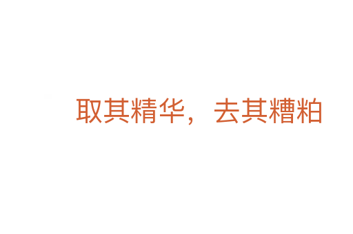 取其精华,去其糟粕
