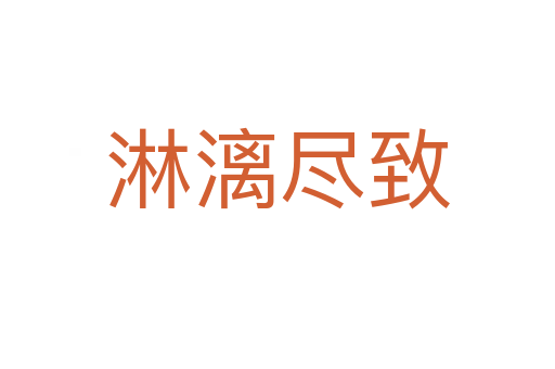 淋漓尽致