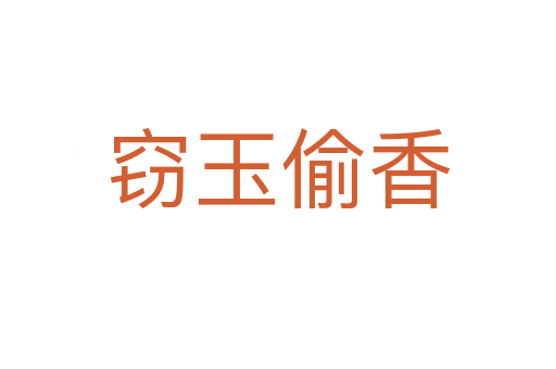 窃玉偷香